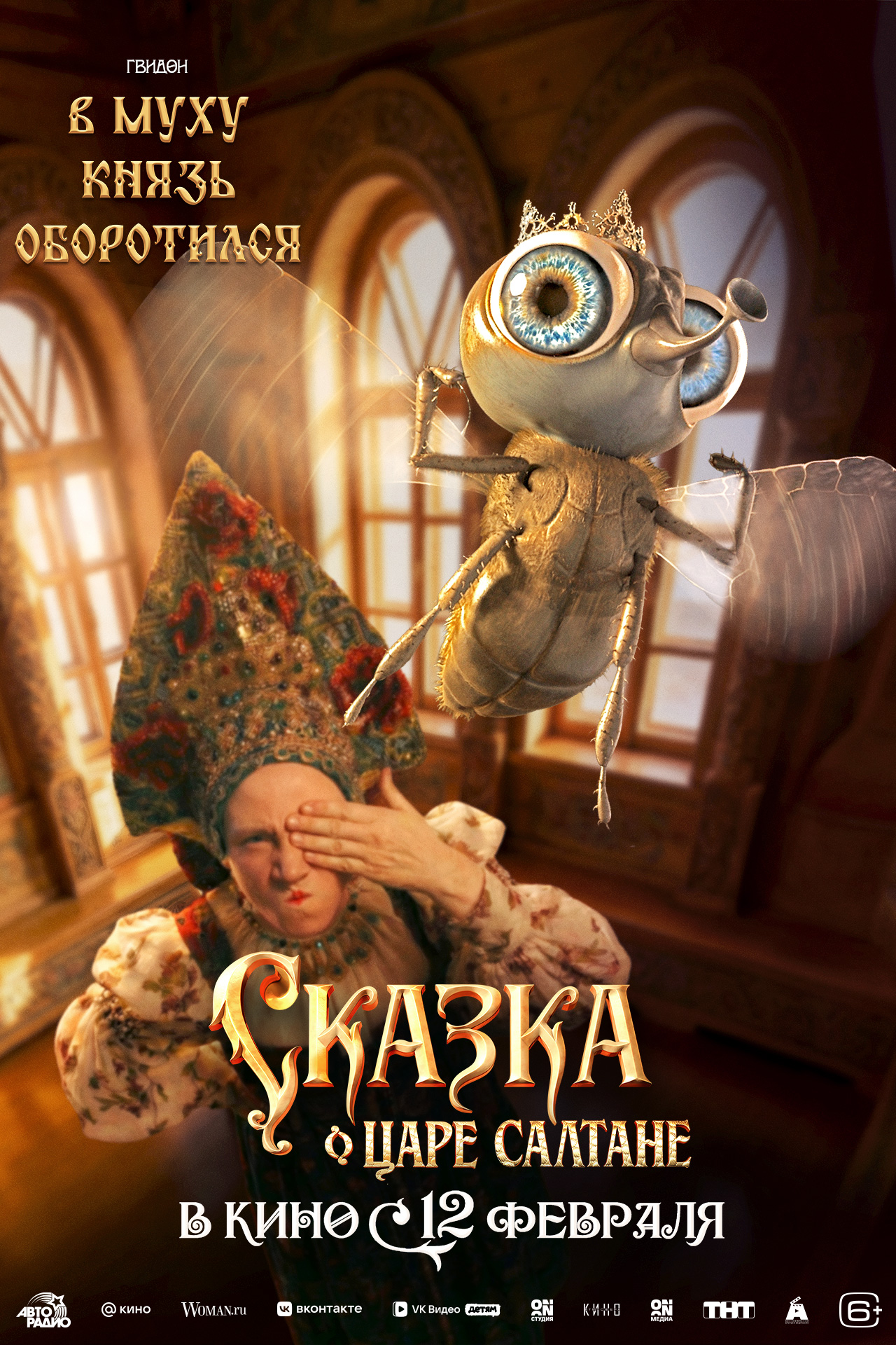 Сказка о царе Салтане, постер № 13