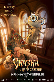 Сказка о царе Салтане