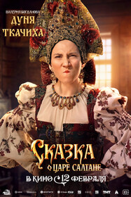 Сказка о царе Салтане