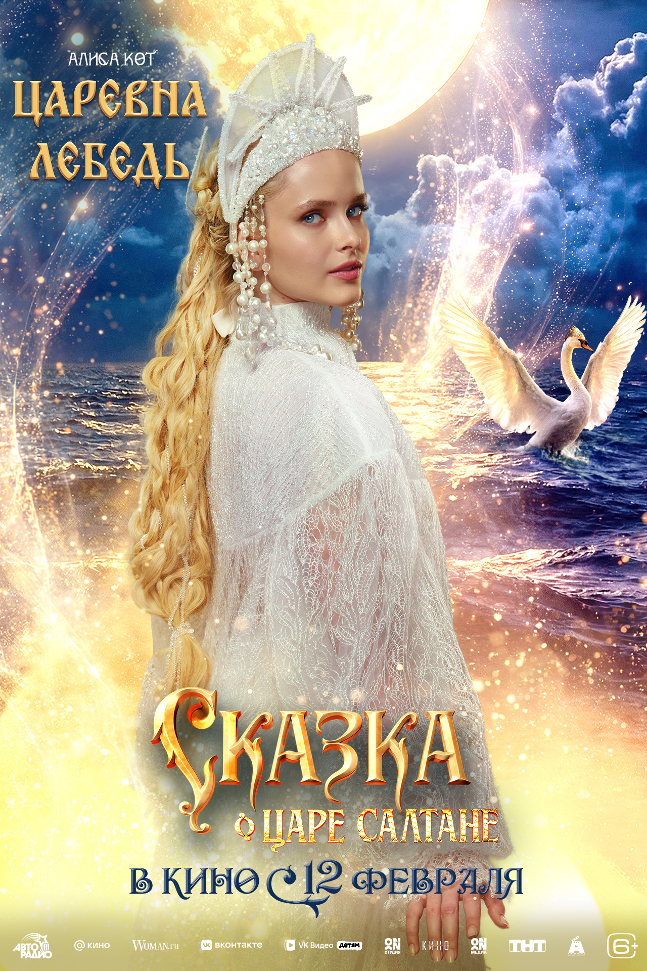 Сказка о царе Салтане, постер № 2