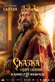 Сказка о царе Салтане