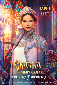 Сказка о царе Салтане