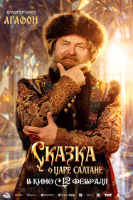 Сказка о царе Салтане