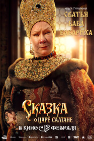 Сказка о царе Салтане