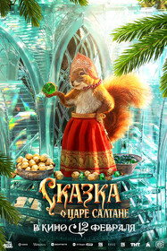 Сказка о царе Салтане