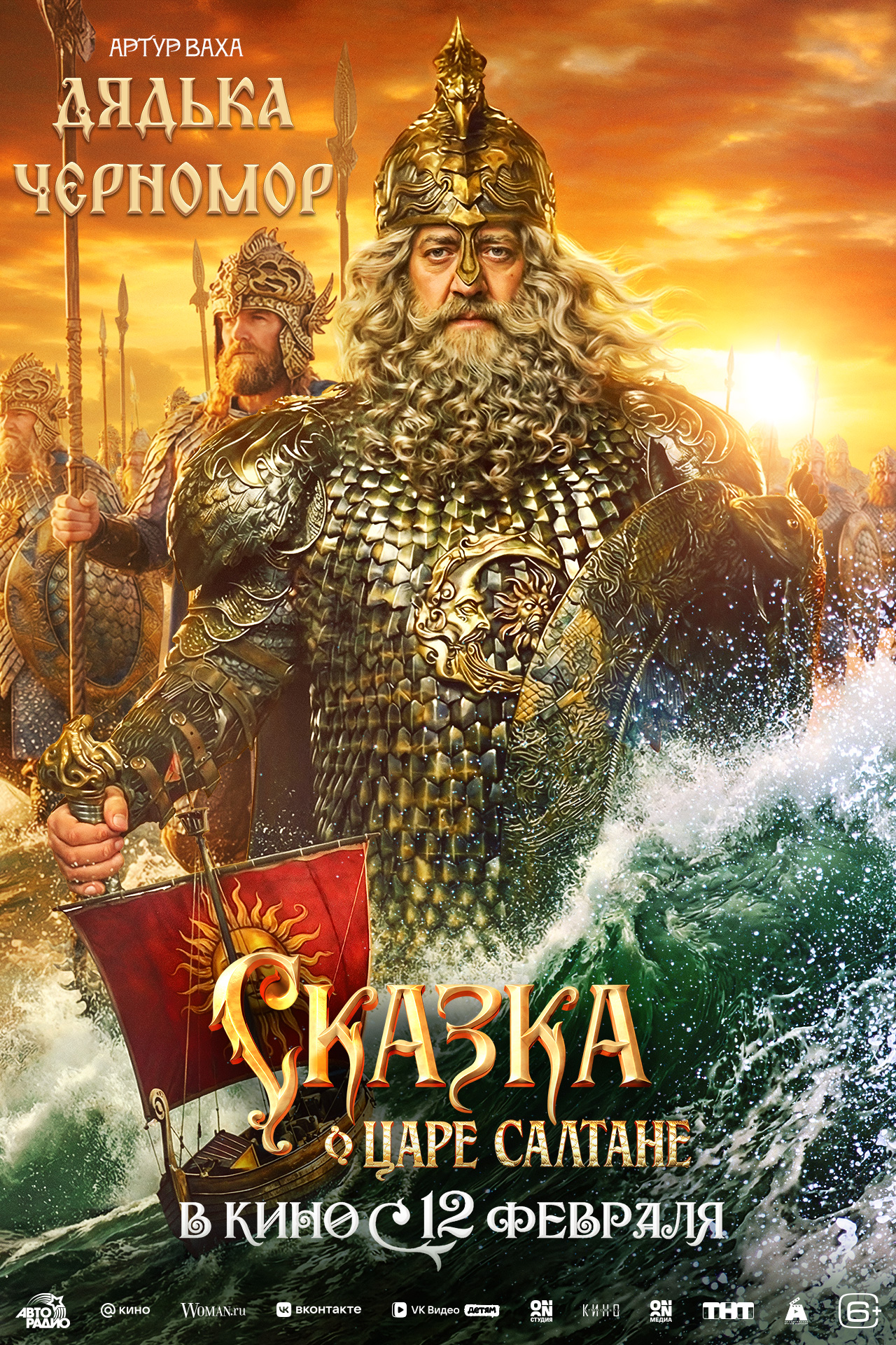 Сказка о царе Салтане, постер № 8