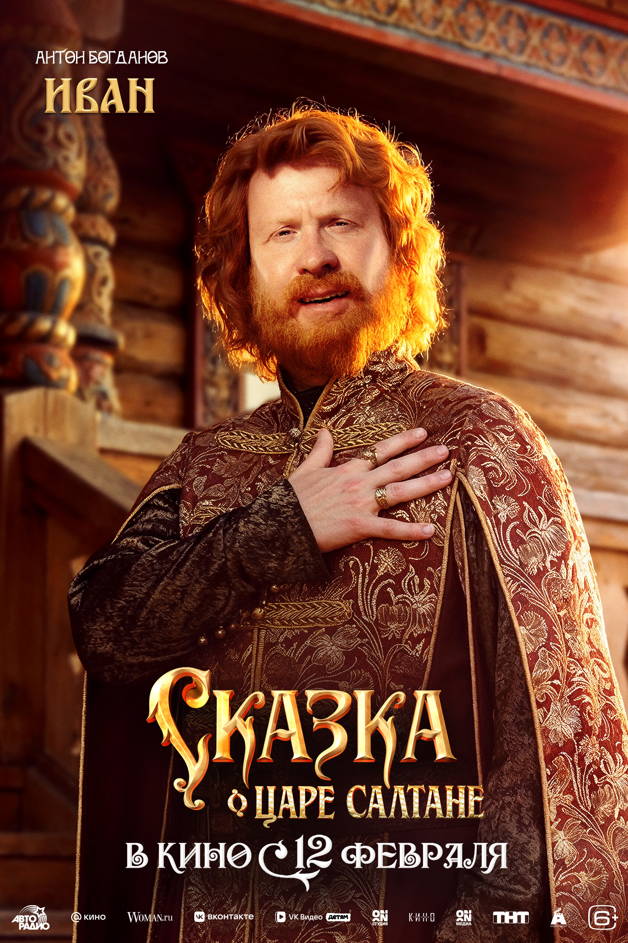 Сказка о царе Салтане, постер № 9