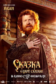 Сказка о царе Салтане