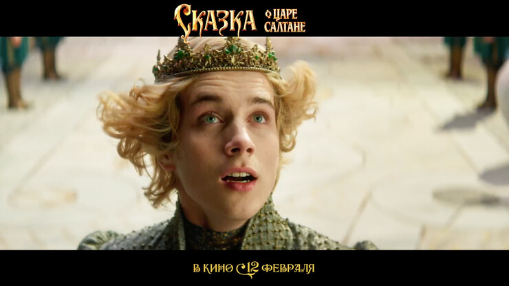 Новый удар Сарика Андреасяна по русской классике: трейлер фильма «Сказка о Царе Салтане»