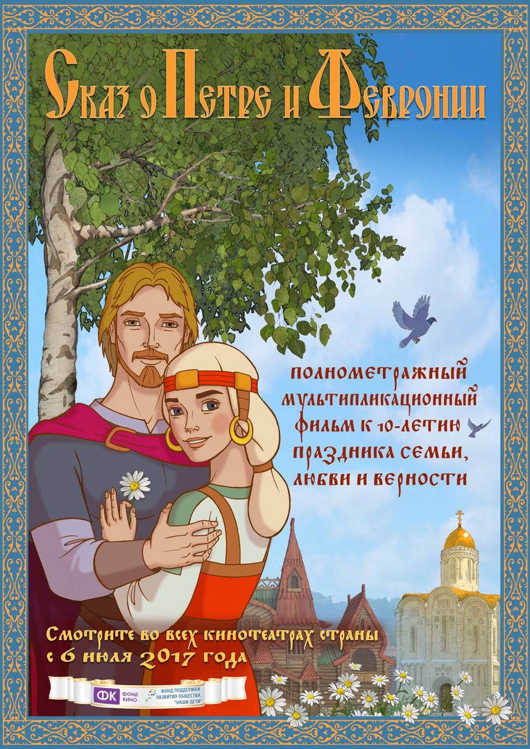 Сказ о Петре и Февронии, постер № 1