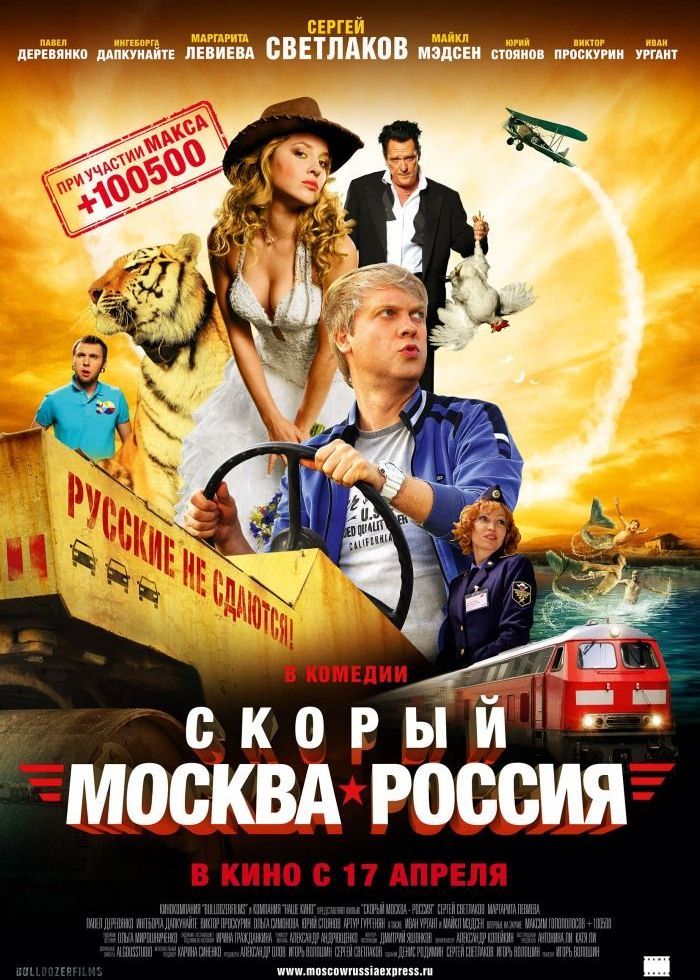 Скорый: Москва-Россия, постер № 1