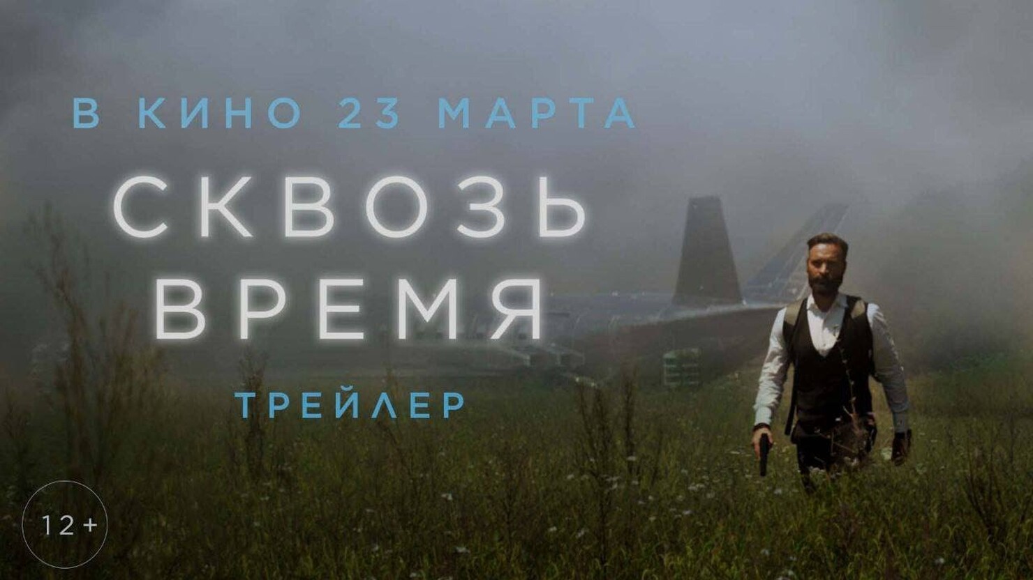 Егор Бероев пытается изменить мир в ужасно сумбурном трейлере фильма "Сквозь время"