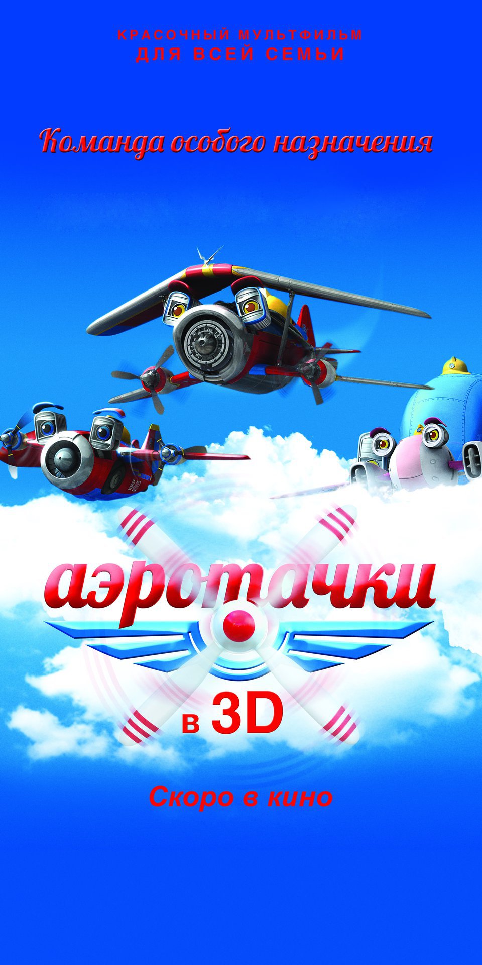 Аэротачки 3D, постер № 2