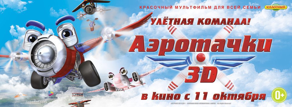 Аэротачки 3D, постер № 3
