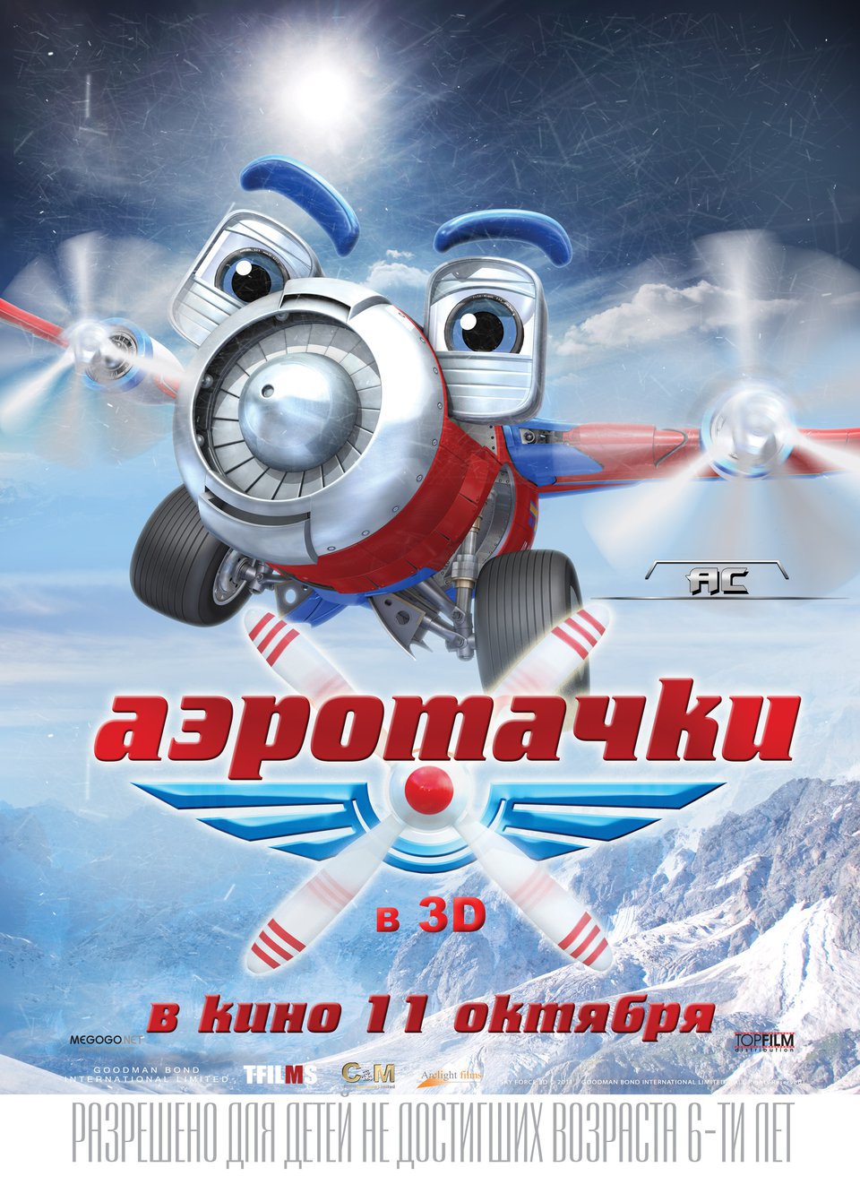Аэротачки 3D, постер № 4