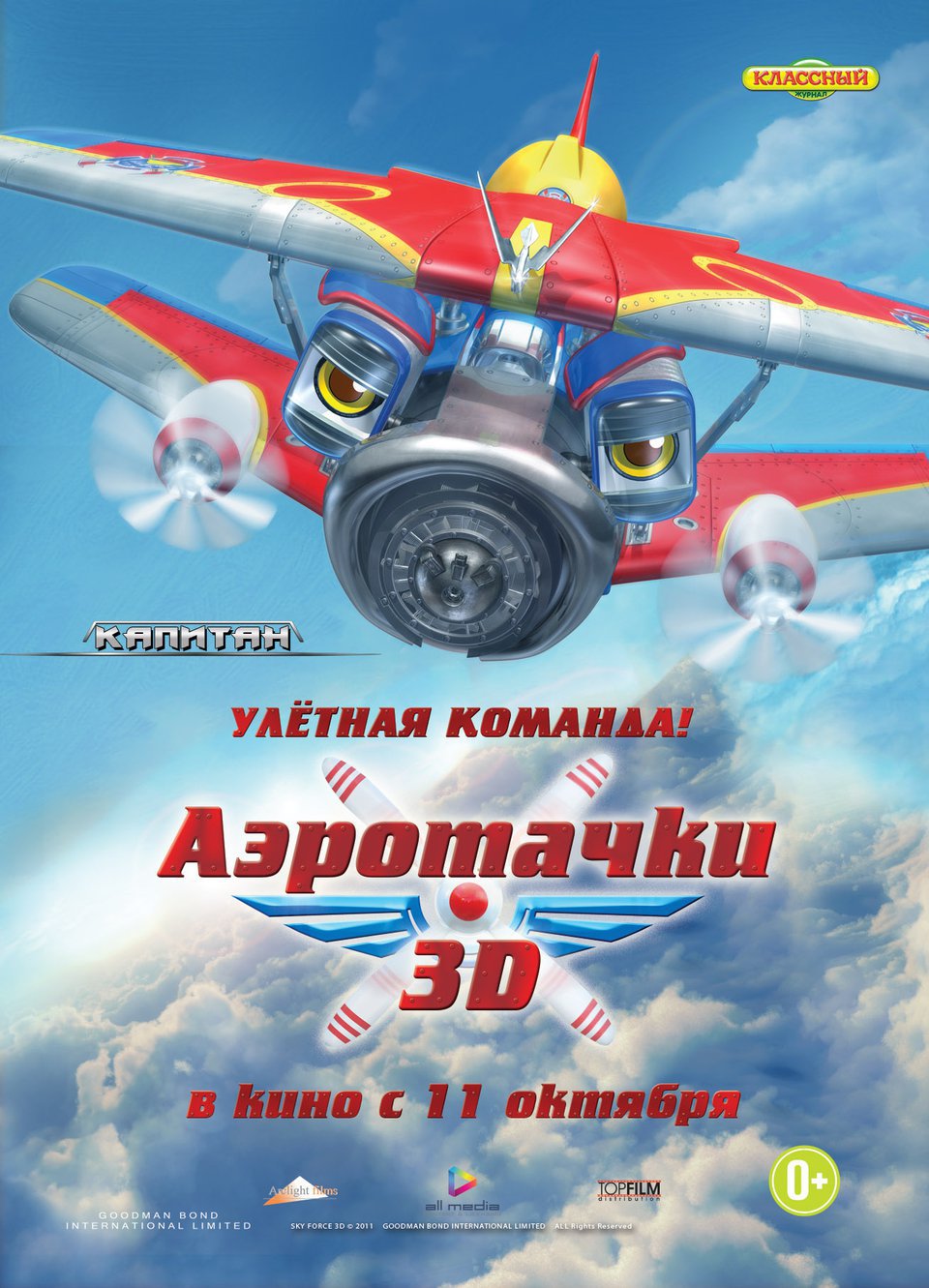 Аэротачки 3D, постер № 6