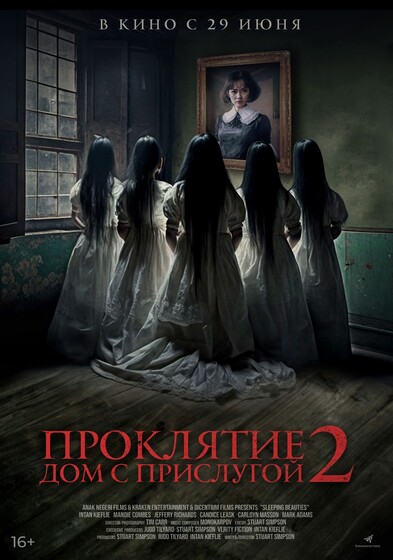 Фильм «Проклятие. Дом с прислугой 2» / Sleepers (2023) — трейлеры, дата ...