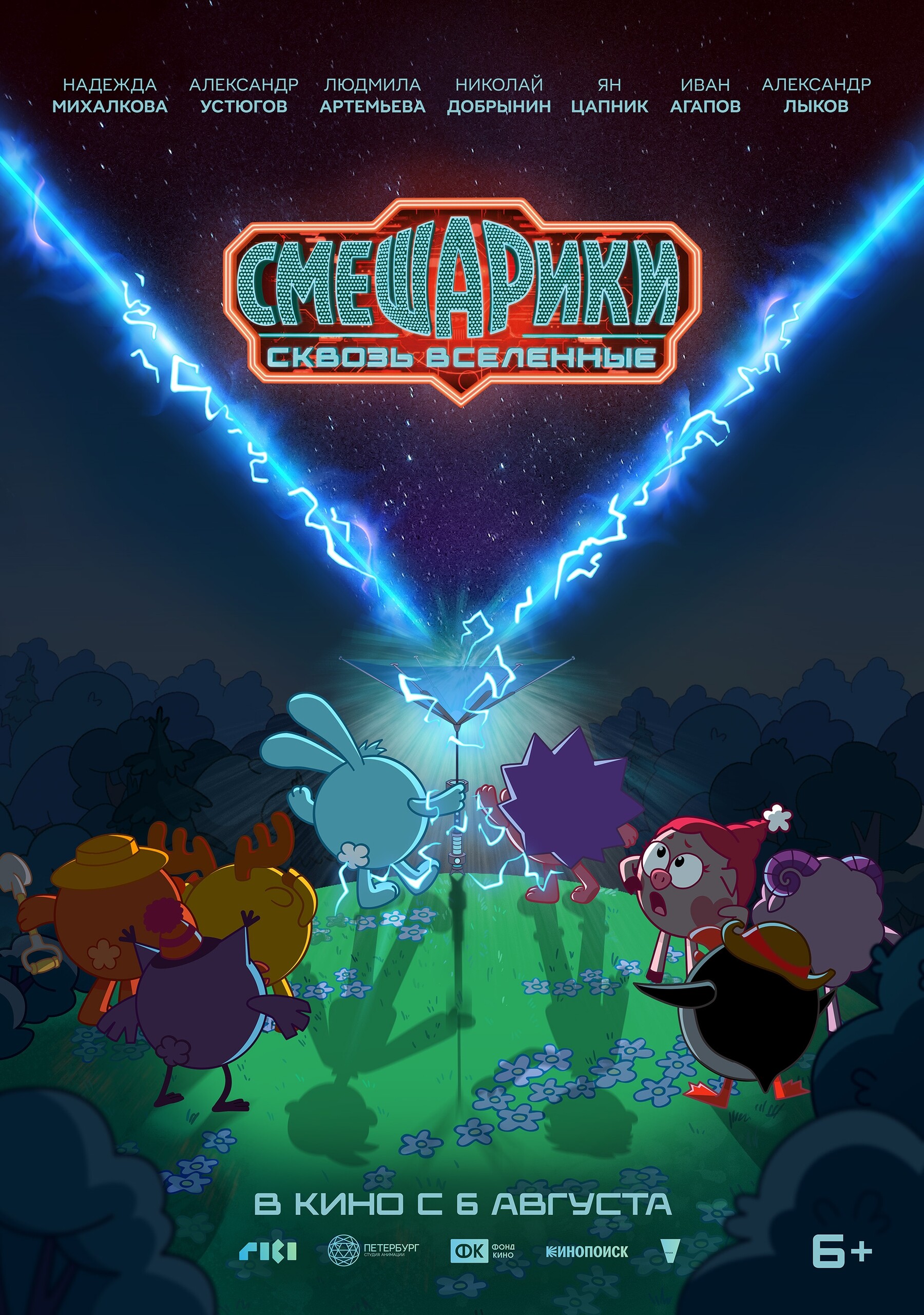 Смешарики. Сквозь вселенные, постер № 1