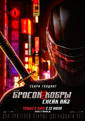 Постеры фильма «G. I. Joe. Бросок кобры: Снейк Айз»