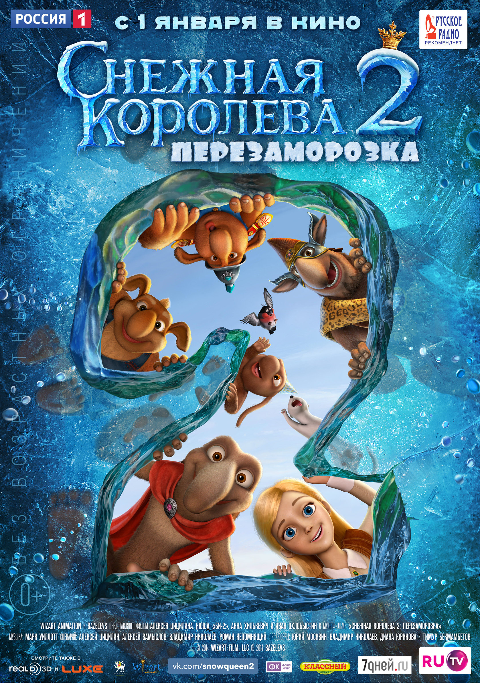 Снежная королева 2: Перезаморозка, постер № 2