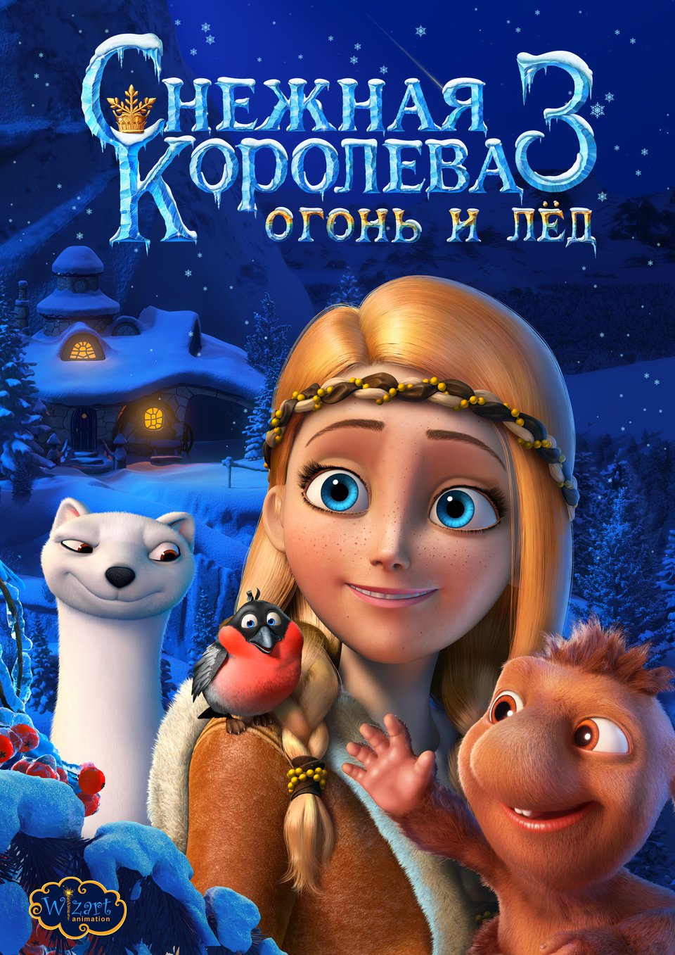 Снежная королева 3: Огонь и лёд, постер № 1