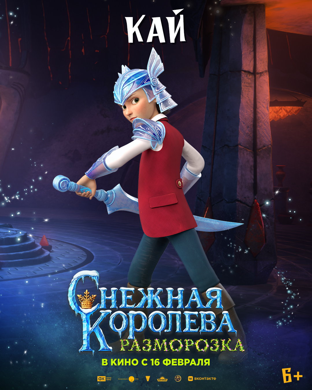 Снежная Королева: Разморозка, постер № 2