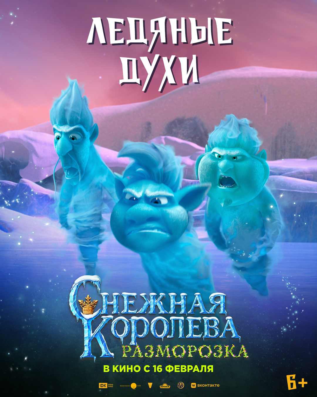 Снежная Королева: Разморозка, постер № 3