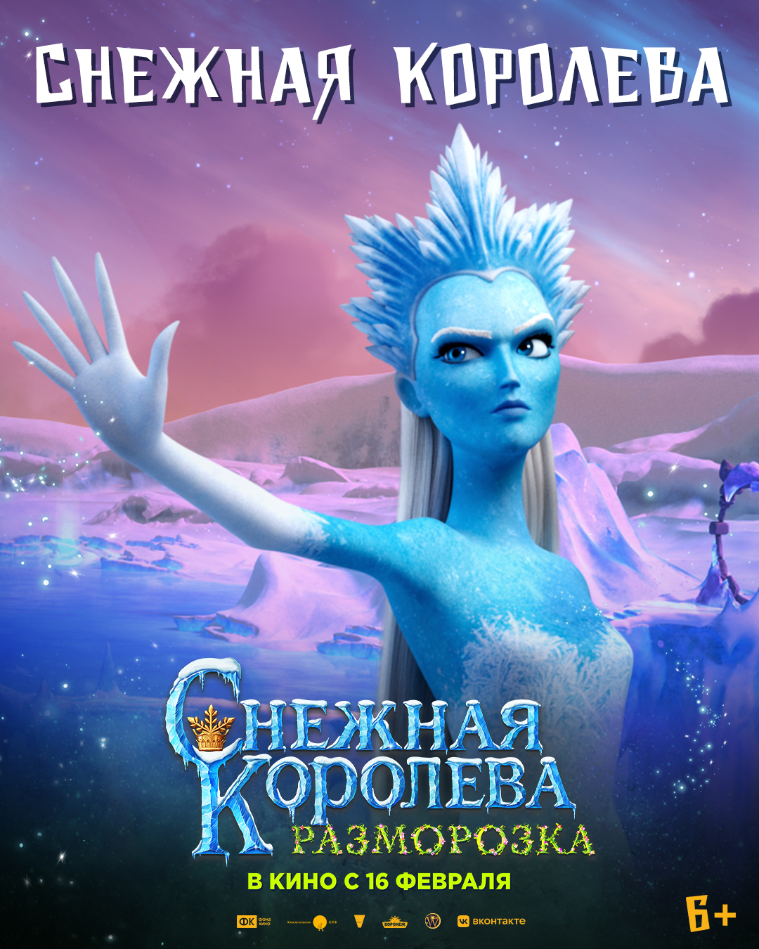 Снежная Королева: Разморозка, постер № 5