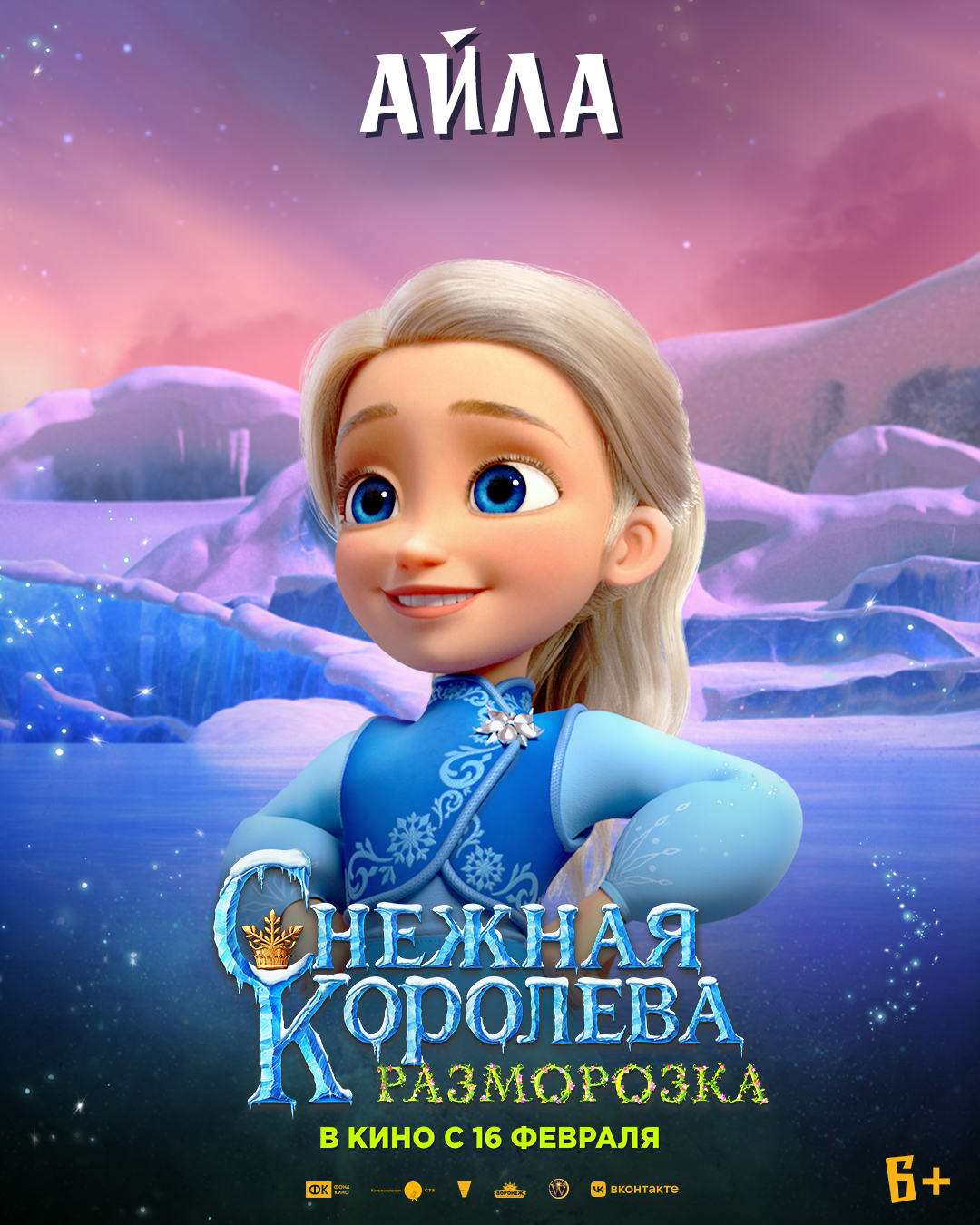 Снежная Королева: Разморозка, постер № 7