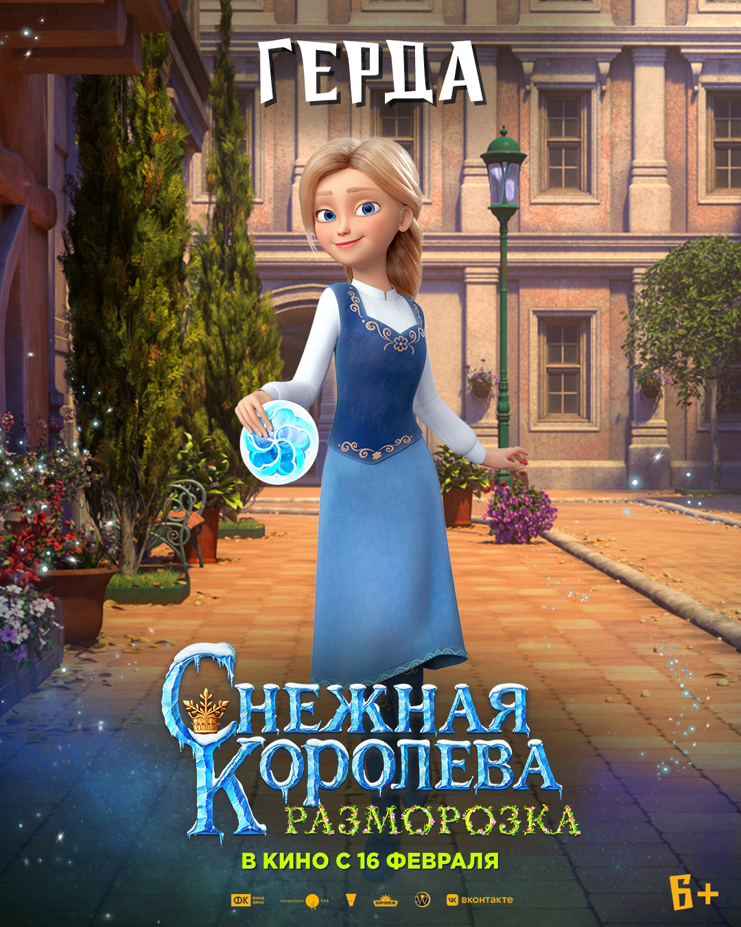 Снежная Королева: Разморозка, постер № 9