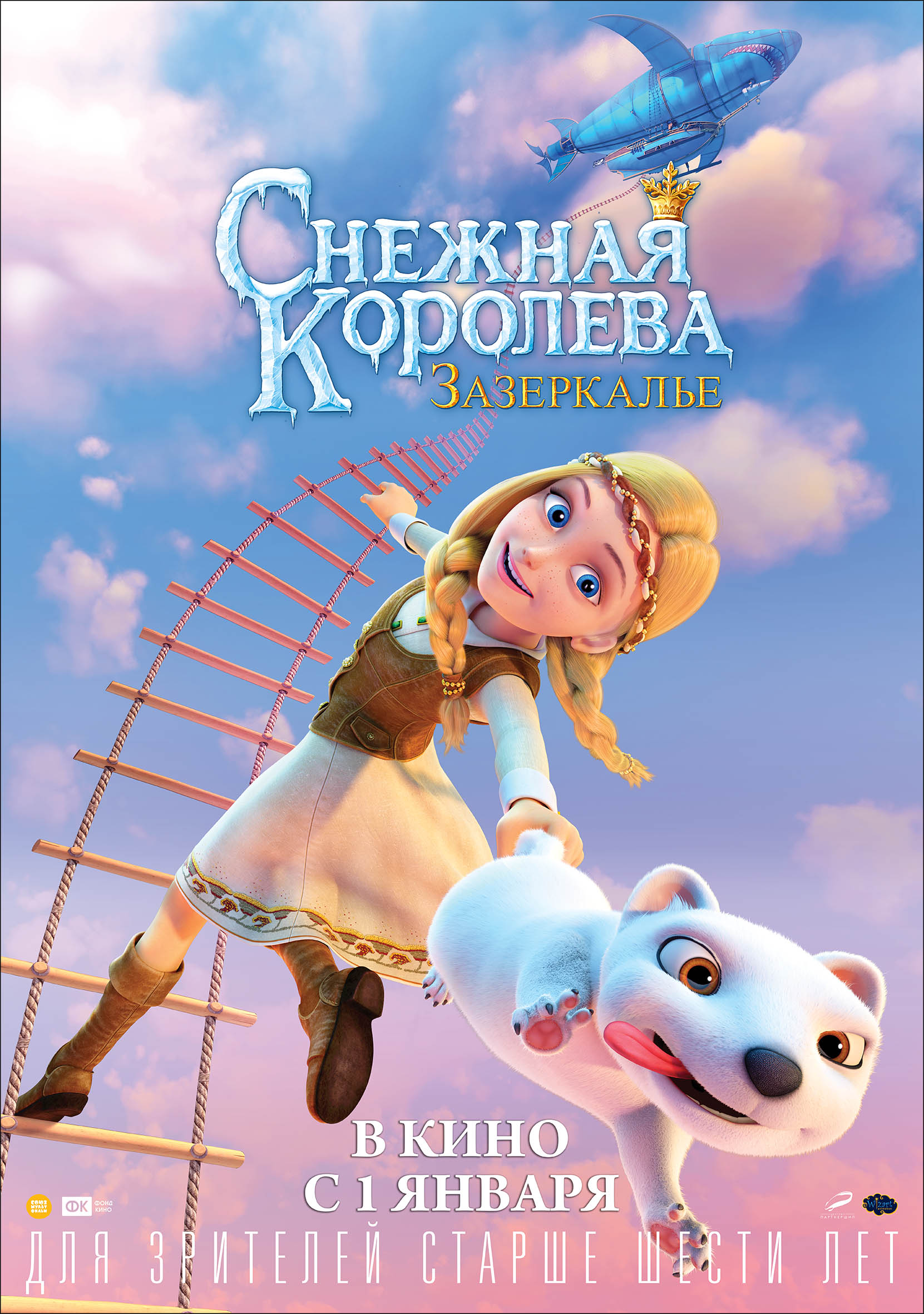 Снежная королева: Зазеркалье, постер № 1