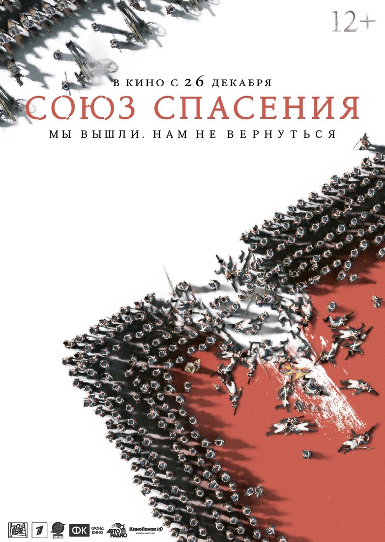 Фильм «Союз спасения» (2019) — трейлеры, дата выхода | КГ-Портал