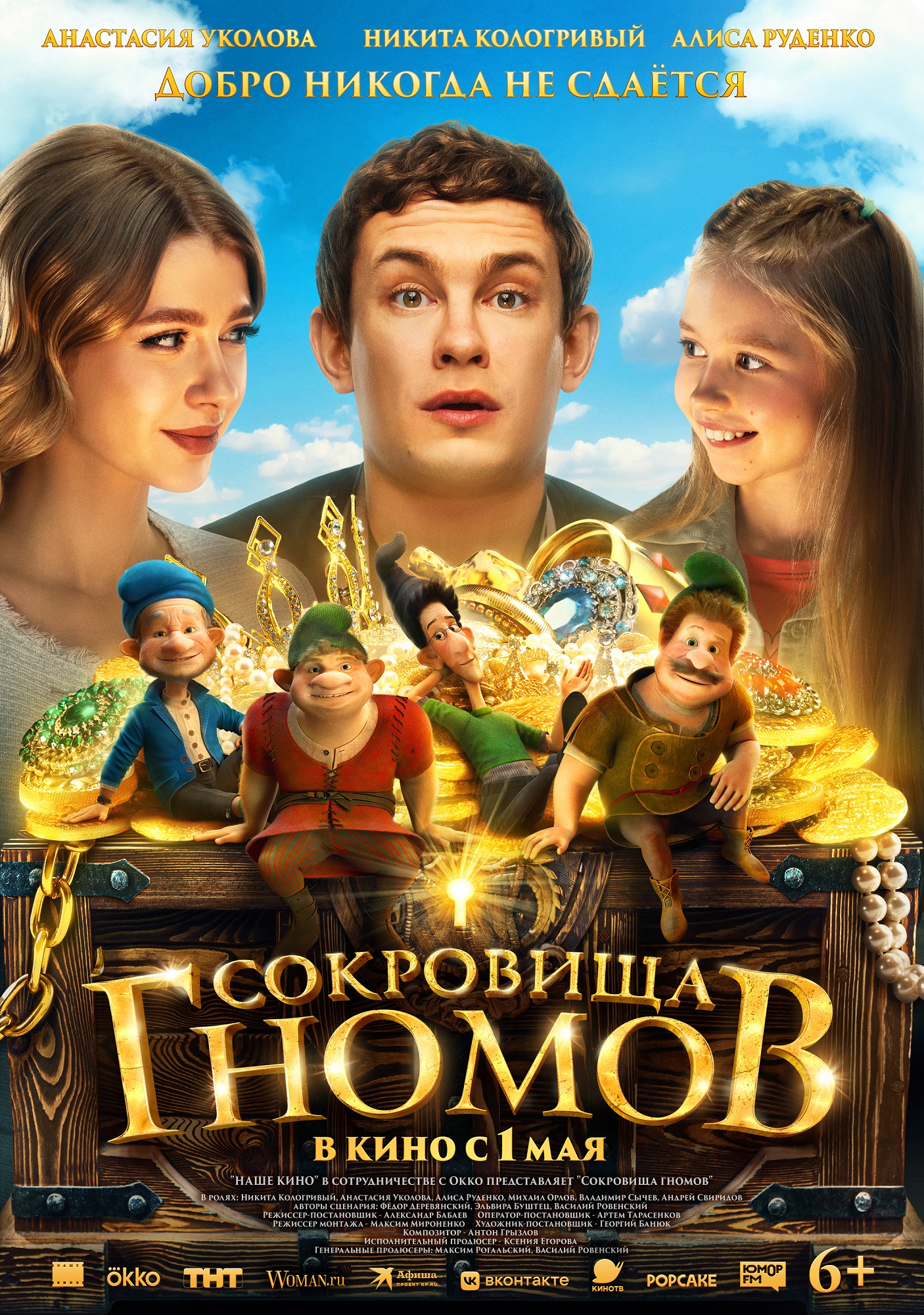 Сокровища гномов, постер № 1