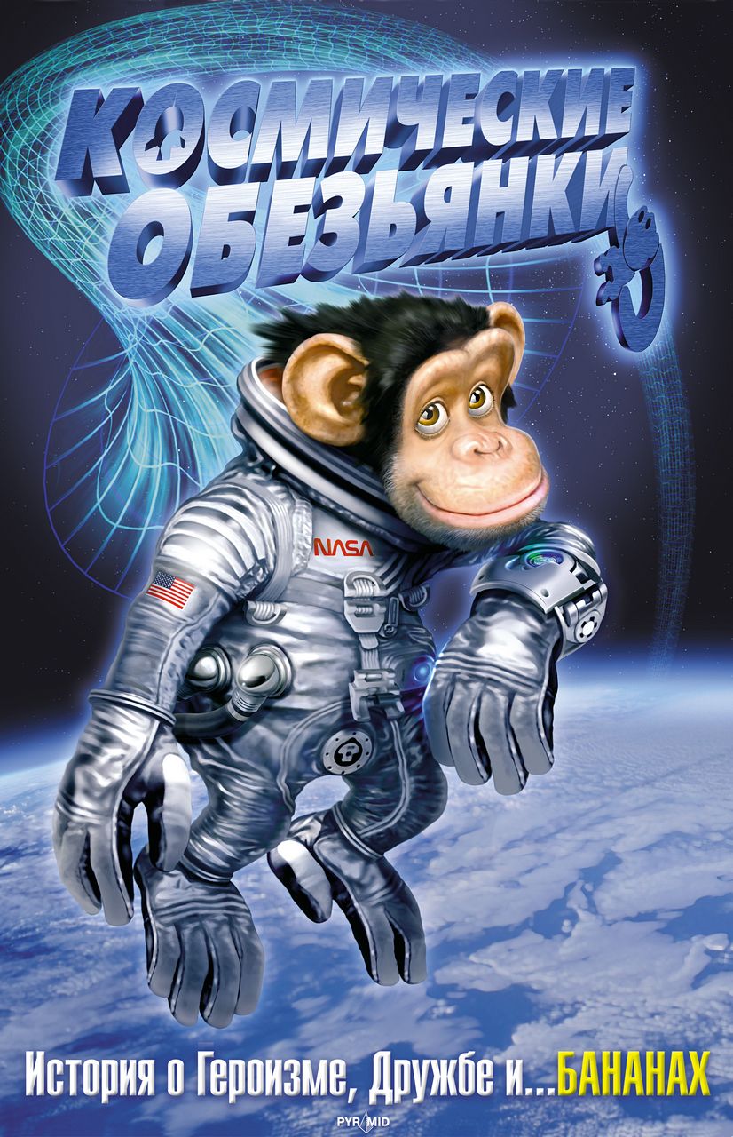 Мартышки в космосе мультфильм 2008