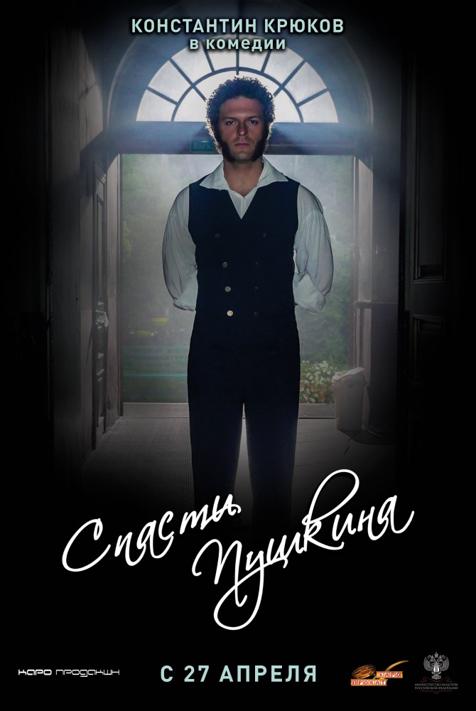 Спасти Пушкина, постер № 1