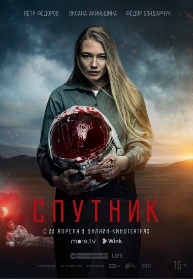 Постеры фильма «Спутник»
