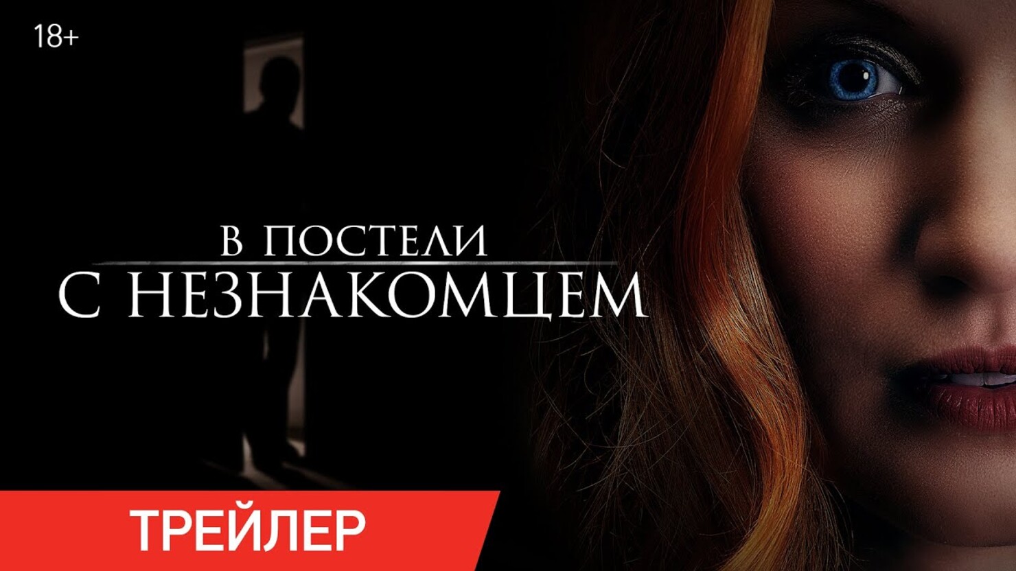 «В постели с незнакомцем» / The Stranger in Our Bed (2022) — все трейлеры  фильма | КГ-Портал