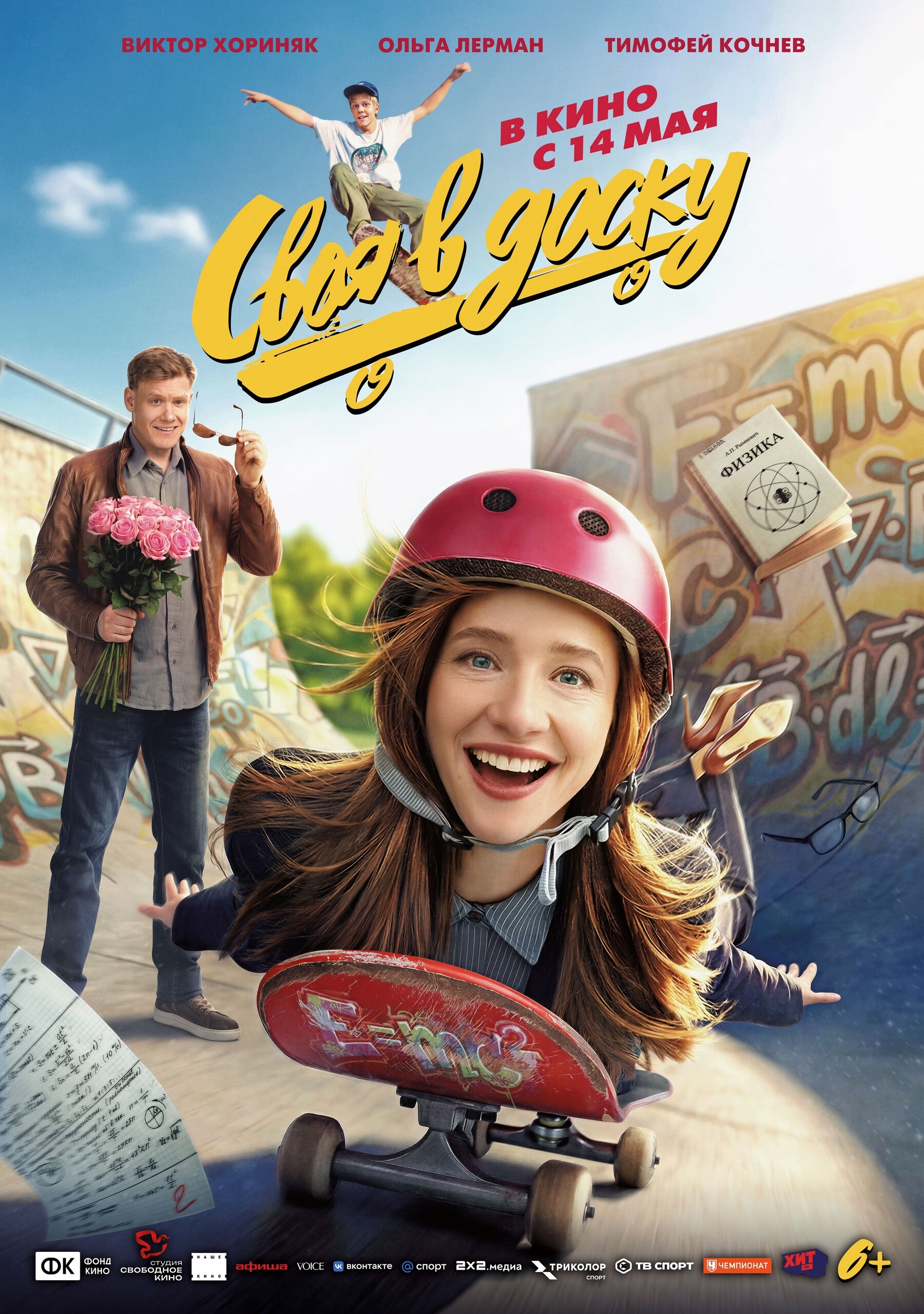 Своя в доску, постер № 1