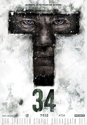 Постеры фильма «Т-34»