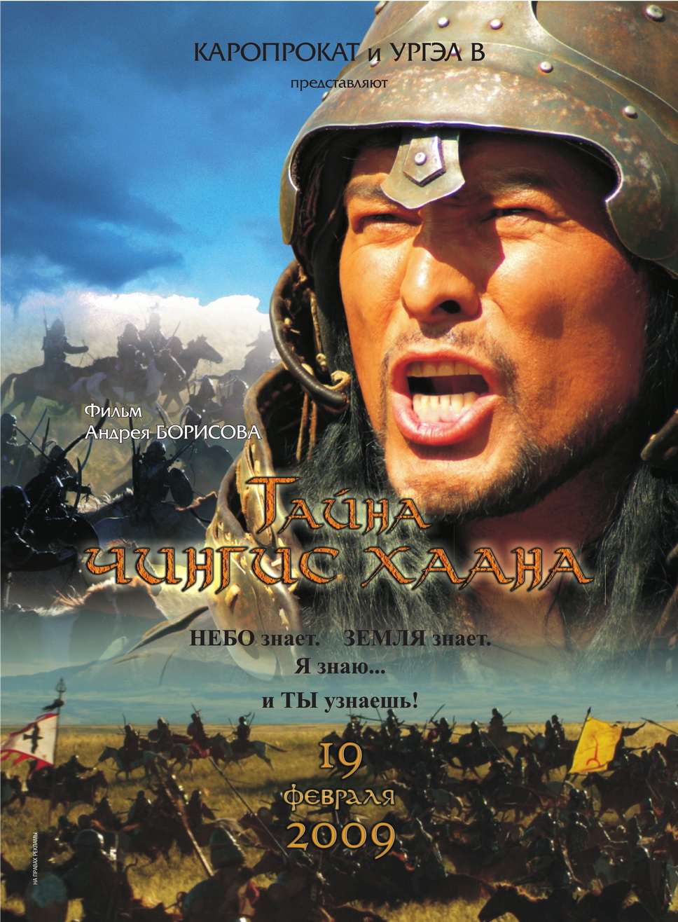 Тайна Чингис Хаана, постер № 1