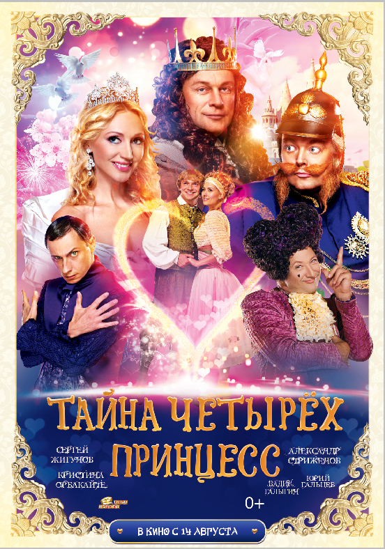 Тайна четырёх принцесс, постер № 1