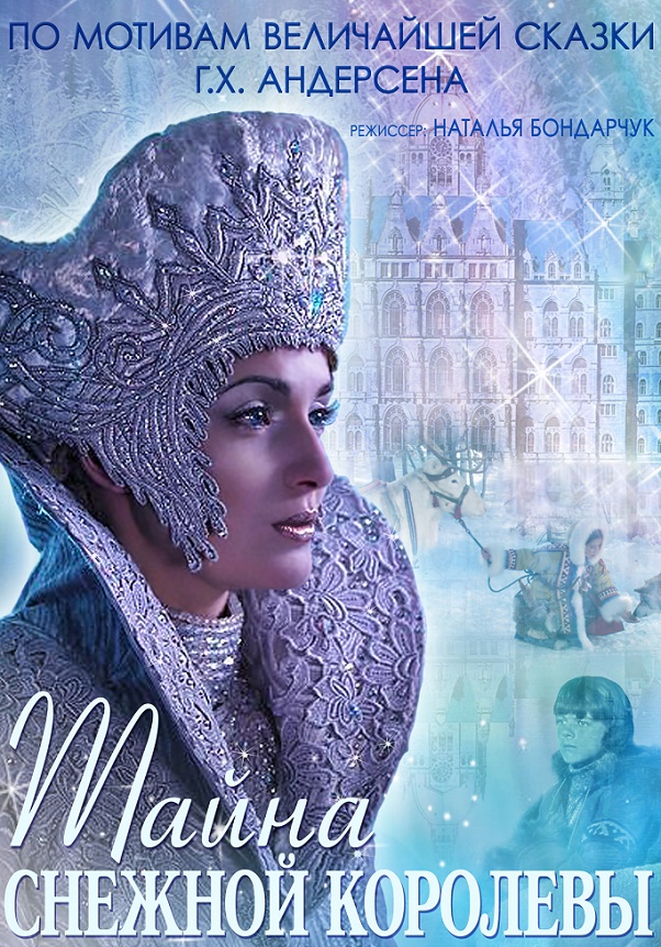 Тайна Снежной королевы, постер № 1