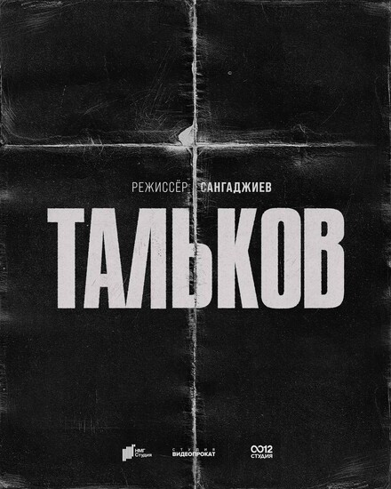 Постеры фильма «Тальков»