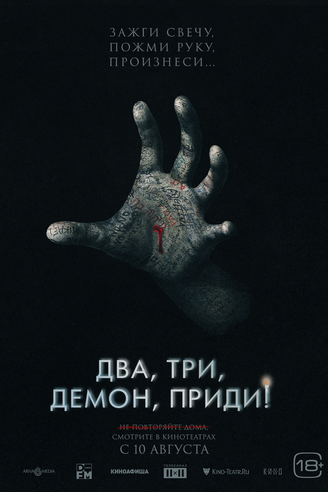 Два, три, демон, приди!, постер № 1