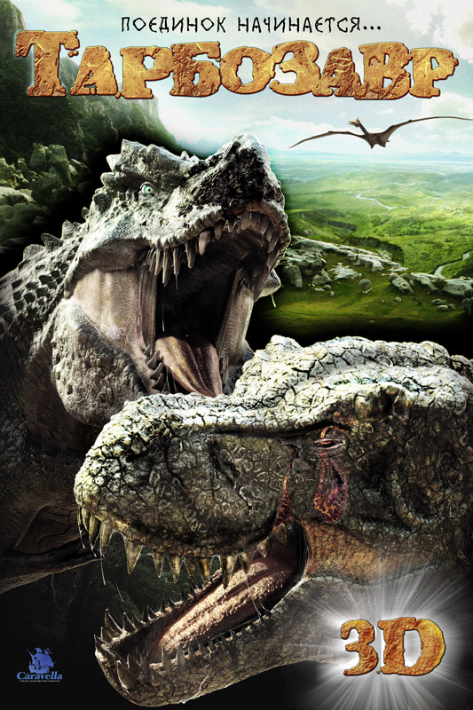 Тарбозавр 3D, постер № 1