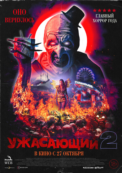Фильм «Ужасающий 2» / Terrifier 2 (2022) — трейлеры, дата выхода | КГ ...