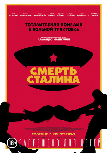 Смерть Сталина, постер № 1