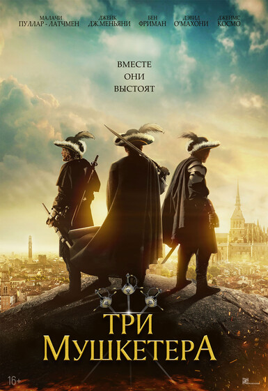 Фильм «Три мушкетёра» / The Three Musketeers (2023) — трейлеры, дата ...