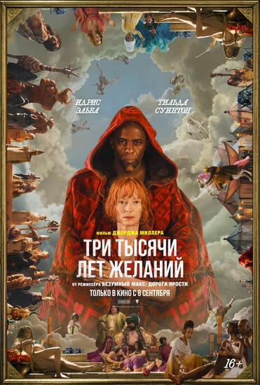 Постеры фильма «Три тысячи лет желаний»