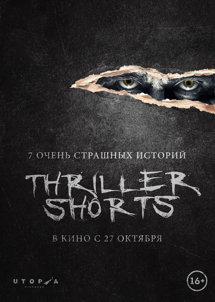 Thriller shorts, постер № 1